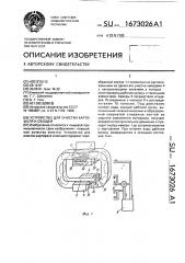 Устройство для очистки картофеля и овощей (патент 1673026)