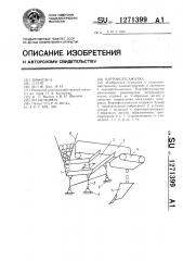 Картофелесажалка (патент 1271399)