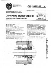 Торцовое уплотнение (патент 1010367)