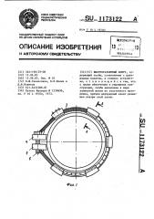 Быстроразъемный хомут (патент 1173122)