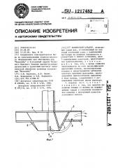 Конический аэратор (патент 1217482)