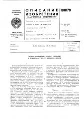 Способ получения новых моющих и поверхностно-активных веществ (патент 181078)