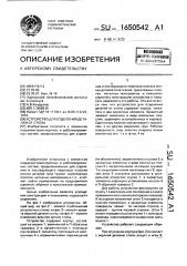 Устройство для отделения деталей от стопы (патент 1650542)