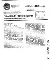 Устройство для исследования слабых световых сигналов (патент 1112439)