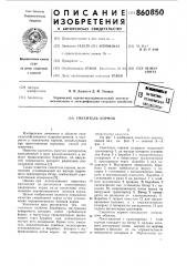 Смеситель кормов (патент 860850)