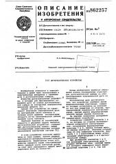 Дугогасительное устройство (патент 862257)