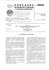 Гербицидная композиция (патент 550152)
