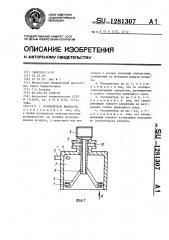 Распылитель жидкости (патент 1281307)