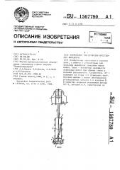 Устройство для проходки восстающих выработок (патент 1567780)