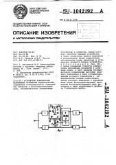 Устройство компенсации нелинейных искажений радиосигналов (патент 1042192)