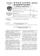 Устройство для кислородной резки профильного металла (патент 632516)