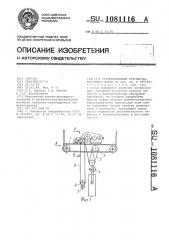 Грузоподъемное устройство мостового крана (патент 1081116)
