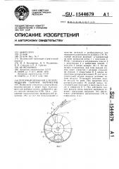 Роторный механизм для перемещения сыпучих материалов (патент 1544679)