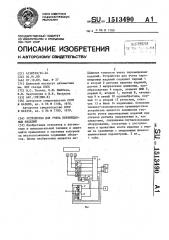 Устройство для учета перемещаемых изделий (патент 1513490)