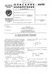 Способ получения замещенных бис-(бензилиденамино)- гуанидинов (патент 414787)