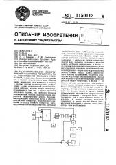 Устройство для безнагрузочной настройки регулятора тока возбуждения тягового генератора (патент 1150113)