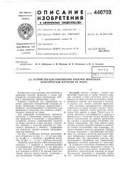 Устройство для закрепления колючей проволоки электрической изгороди на опоре (патент 440702)