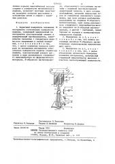 Первичный измеритель положения инструмента (патент 1276455)