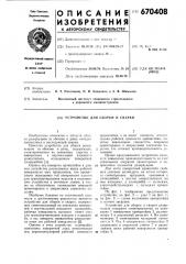 Устройство для сборки и сварки (патент 670408)