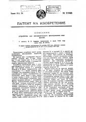 Устройство для автоматического фильтрования жидкостей (патент 11643)