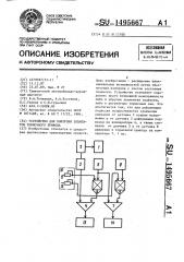 Устройство для контроля элементов тормозного привода (патент 1495667)