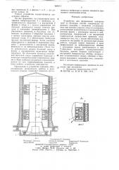 Устройство для формирования напорных труб из бетонных смесей (патент 654411)