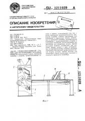 Проволокосшивной станок для изготовления складных ящиков (патент 1211039)