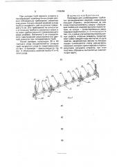 Прокладка для штабелируемых трубчатых цилиндрических изделий (патент 1733356)