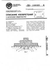 Фундамент (патент 1101521)