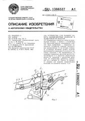 Устройство для разбора пакета длинномерных изделий и поштучной их выдачи (патент 1386537)