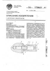 Устройство для пломбирования (патент 1738631)