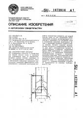 Газоочистной аппарат (патент 1473814)