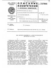 Горелка калачева ю.а. для газопламенной обработки металла (патент 727944)