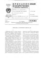 Приставка к телефонному аппарату атс (патент 231620)
