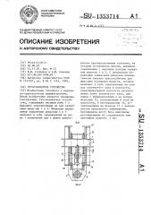 Грузозахватное устройство (патент 1353714)