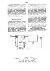 Устройство для управления установлением соединения в автоматической телефонной станции (патент 786051)