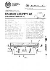 Виброударная площадка для уплотнения бетонных смесей в форме (патент 1316827)