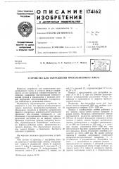 Устройство для направления прокатываемого листа (патент 174162)