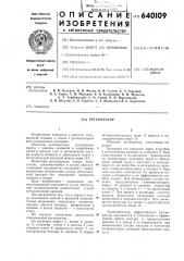 Регенератор (патент 640109)