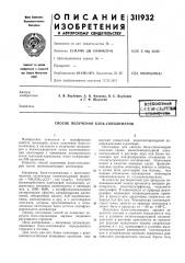 Способ получения блок-сополимеров (патент 311932)