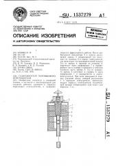 Газогенератор порошкового огнетушителя (патент 1537279)