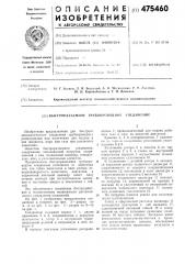 Быстроразъемное трубопроводное соединение (патент 475460)