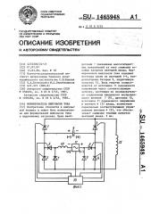 Формирователь импульсов тока (патент 1465948)