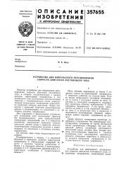 Устройство для импульсного регулирования скорости двигателя постоянного тока (патент 357655)
