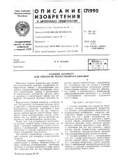 Газовый дозиметр для аппаратов искусственного дыхания12известные газовые дозиметры для аппаратов искусственного дыхания, содержащие измерительные камеры с регулирующими вентилями, перекрывающими дозирующие отверстия, смесительную камеру и расходомеры, не обеспечивают постоянства расхода смеси и давления в смесительной камере при изменении соотношения объемных расходов газов.предлагается газовый дозиметр, в котором для поддержания постоянным расхода смеси и давления в смесительной камере, рукоятки регулирующих вентилей выполпены в виде зубчатого сцепления так, что при открытии одного вентиля другой соответственно закрывается. такое конструктивное отличие достигается тем, что резьбы штоков вентилей выполнены в противоположном направлении.кроме того, для установления необходимого режима газовой смеси измерительные камеры с помощью импульсных трубок подсоединены к мембранному дифференциальному манометру со шкалой, показываюи1,ей соотношение содержания газов в смеси.на чертеже схематически изображен газовый дозиметр для аппаратов искусственного дыхания.дозиметр содержит измерительные / и смесительную '2-камеръ!. измерительные камеры снабжены регулирующими вентилями, рукоятки 3 которых выполнены, в-виде зубчатого сцепления так, что при открытии одного1.газовый дозиметр для аппаратов искусственного дыхания, содержащий измерительные камеры с регулирующими вентилями, пе-15 рекрывающими дозирующие отверстия, смесительную камеру и расходомеры, отличающийся тем, что, с целью поддержания постоянным расхода смеси и давления в смесительной камере, независимо от соотношения20 объемных расходов газов, рукоятки регулирующих вентилей выполнены в виде зубчатого сцепления так, что при открытии одного вентиля другой соответственно закрывается, что достигается противоположным выполне-25 нием направления резьбы штоков вентилей.2.газовый дозиметр по п. 1, отличающийся тем, что, с целью установления необходимого режима газовой смеси, измерительные камеры с помощью импульсных трубок подсоеди- (патент 171990)