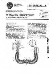 Устройство для мокрого формования химических нитей (патент 1008290)