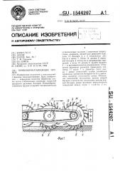 Почвообрабатывающее орудие (патент 1544207)