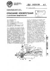 Устройство для подачи деталей (патент 1425138)