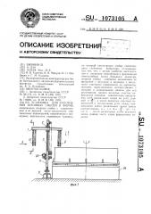 Установка для уплотнения бетонных смесей в форме (патент 1073105)