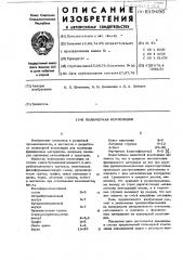 Полимерная композиция (патент 619496)